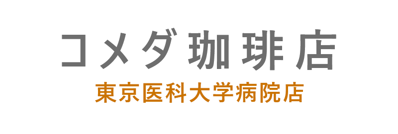 コメダ珈琲店 東京医科大学病院店