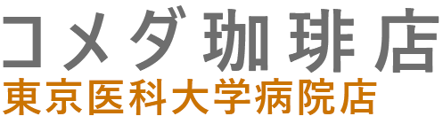 コメダ珈琲店 東京医科大学病院店